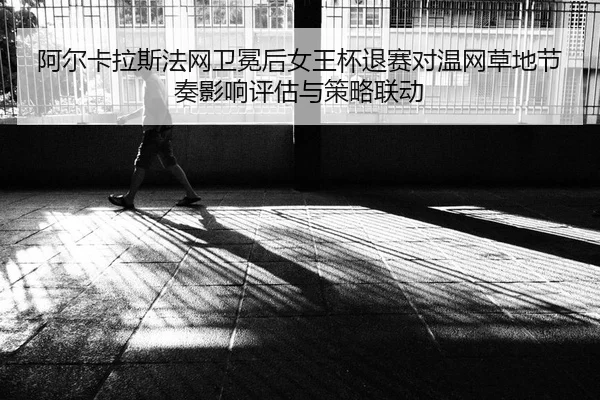 a-er-ka-la-si-fa-wang-wei-mian-hou-nv-wang-bei-tui-sai-dui-wen-wang-cao-di-jie-zou-ying-xiang-ping-gu-yu-ce-lve-lian-2-749.jpg