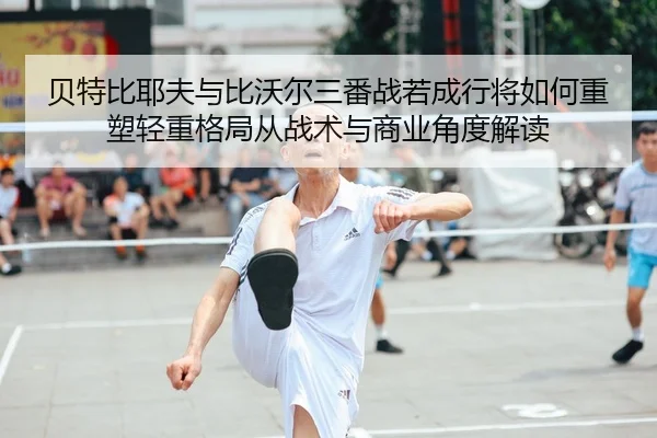bei-te-bi-ye-fu-yu-bi-wo-er-san-fan-zhan-ruo-cheng-hang-jiang-ru-he-zhong-su-qing-zhong-ge-ju-cong-zhan-shu-yu-shang-ye-2-787.jpg