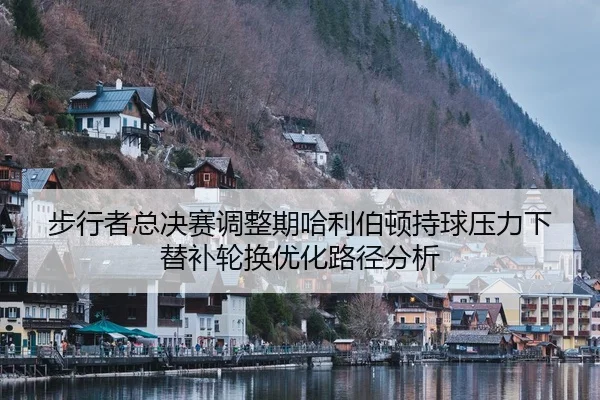 bu-xing-zhe-zong-jue-sai-tiao-zheng-qi-ha-li-bo-dun-chi-qiu-ya-li-xia-ti-bu-lun-huan-you-hua-lu-jing-fen-xi-1-339.jpg