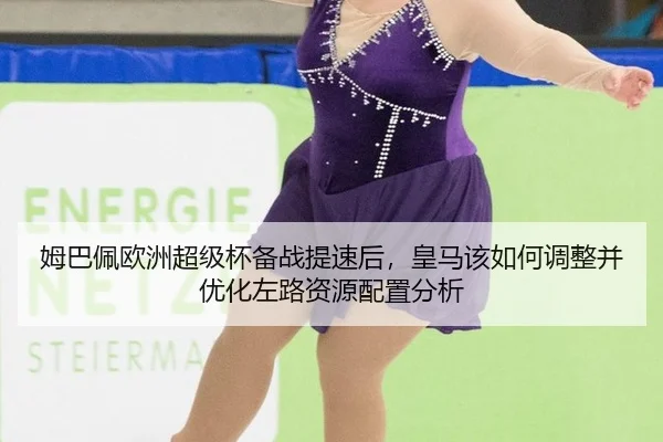 mu-ba-pei-ou-zhou-chao-ji-bei-bei-zhan-ti-su-hou-huang-ma-gai-ru-he-tiao-zheng-bing-you-hua-zuo-lu-zi-yuan-pei-zhi-fen-1-829.jpg
